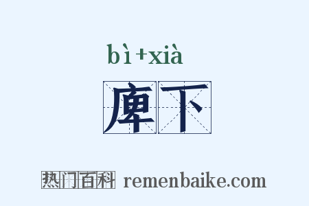庳下是什么意思的图片